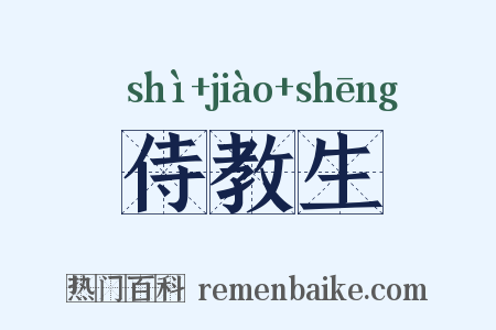 侍教生是什么意思的图片